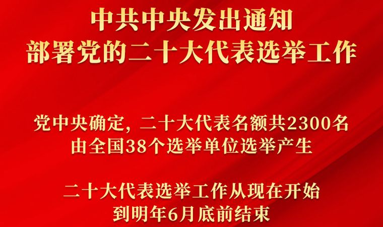 中共中央發出通知 部署黨的二十大代表選舉工作