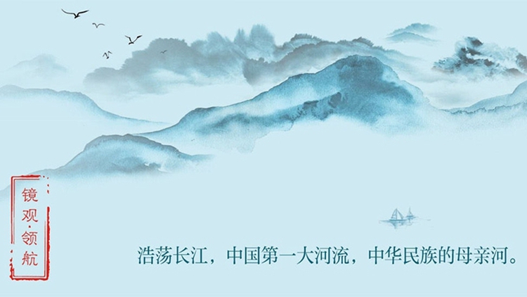 鏡觀·領航丨在總書記謀劃下，長江萬裏繪新卷