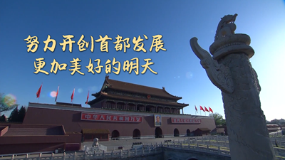 开创首都发展更加美好的明天——沿着总书记的足迹之北京篇