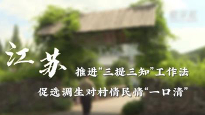 江苏：推进&ldquo;三提三知&rdquo;工作法 促选调生对村情民情&ldquo;一口清&rdquo;