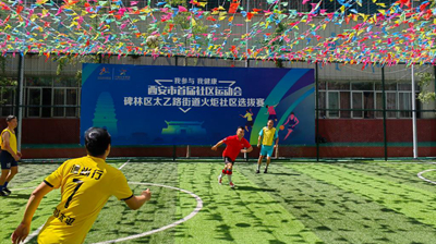 &ldquo;从陌生到熟悉，从熟悉到热络&rdquo;&mdash;&mdash;西安社区运动会提升党组织凝聚力