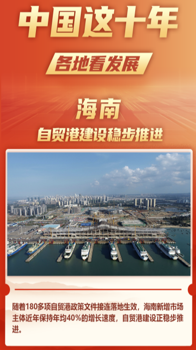 中國這十年｜海南：自貿港建設穩步推進