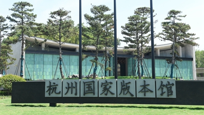杭州国家版本馆：文化地标尽现&ldquo;江南韵味&rdquo;