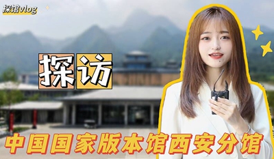 探馆Vlog丨探访中国国家版本馆西安分馆