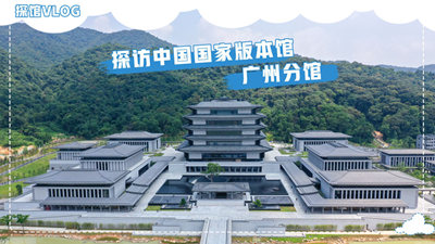 探馆Vlog丨探访中国国家版本馆广州分馆