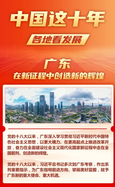 中国这十年 各地看发展丨广东：在新征程中创造新的辉煌