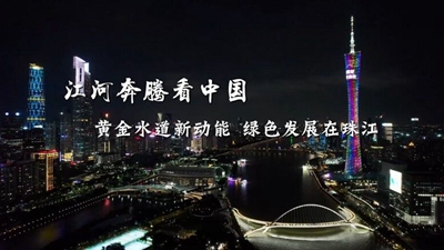 黄金水道新动能 绿色发展在珠江