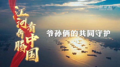 爷孙俩的共同守护