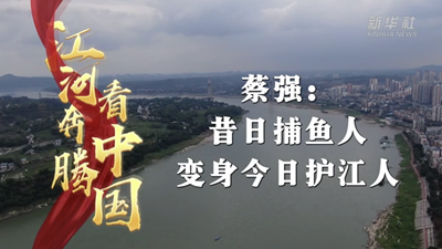 蔡强：昔日捕鱼人变身护江人