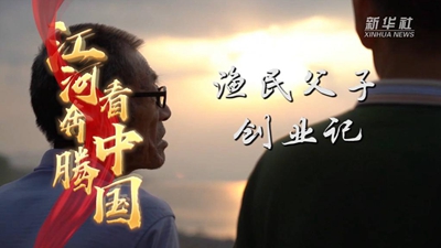 渔民父子创业记