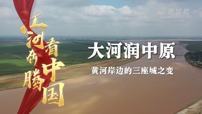 大河润中原&mdash;&mdash;黄河岸边的三座城之变