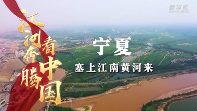 宁夏：塞上江南黄河来