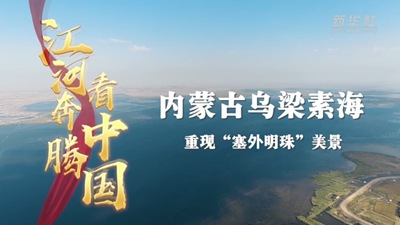 内蒙古乌梁素海重现&ldquo;塞外明珠&rdquo;美景