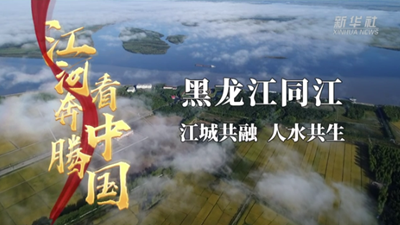 黑龙江同江：江城共融 人水共生