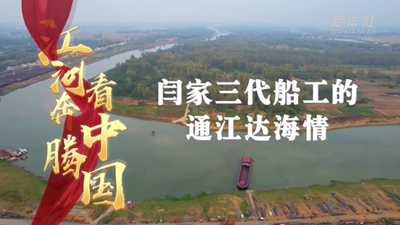 闫家三代船工的通江达海情