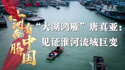 &ldquo;大湖鸿雁&rdquo;唐真亚：见证淮河流域巨变