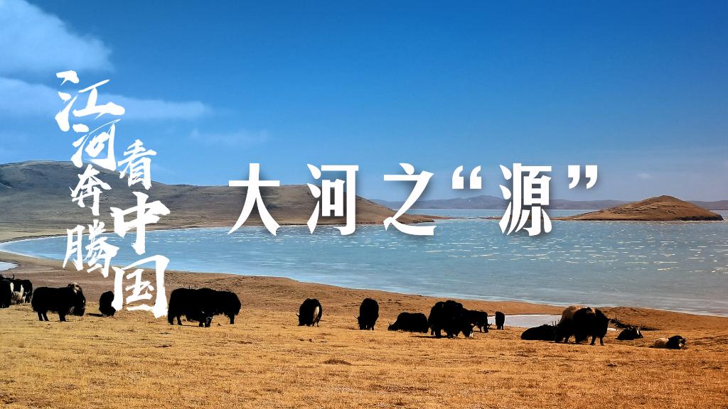 大河之&ldquo;源&rdquo;