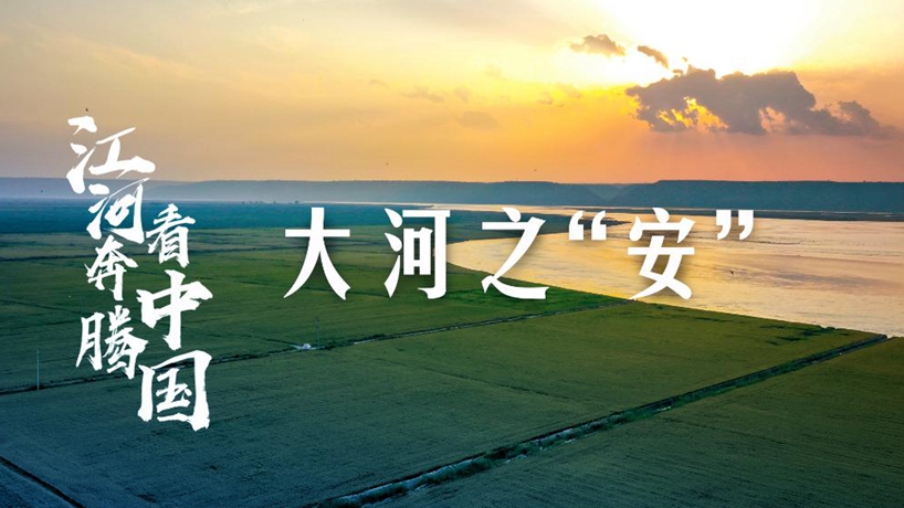 大河之&ldquo;安&rdquo;