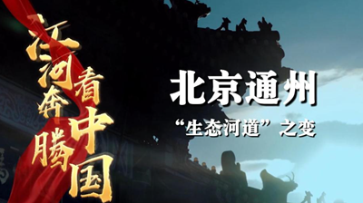 北京通州：&ldquo;生态河道&rdquo;之变