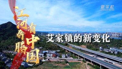 江河奔腾看中国&middot;长江行丨艾家镇的新变化
