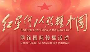 红星何以照耀中国