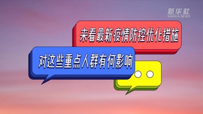 原创动画丨来看最新疫情防控优化措施 对这些重点人群有何影响