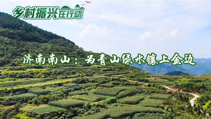 濟南南山：為青山綠水鑲上金邊