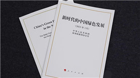 《新时代的中国绿色发展》白皮书