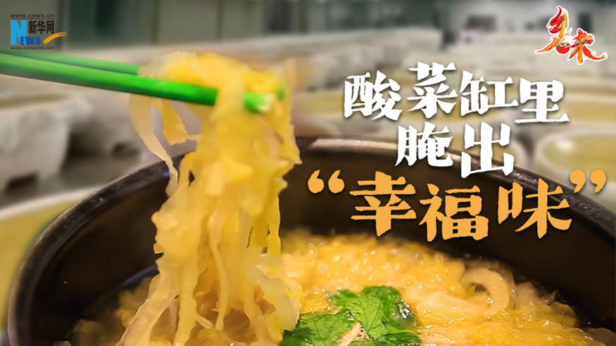 鄉味丨遼寧沈陽：酸菜缸里腌出“幸福味”