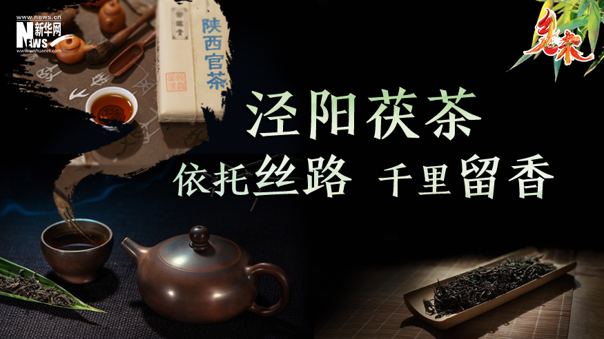 鄉味｜涇陽茯茶：依托絲路 千里留香