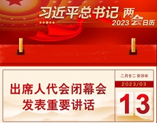 习近平总书记2023两会日历：3月13日出席人代会闭幕会 发表重要讲话
