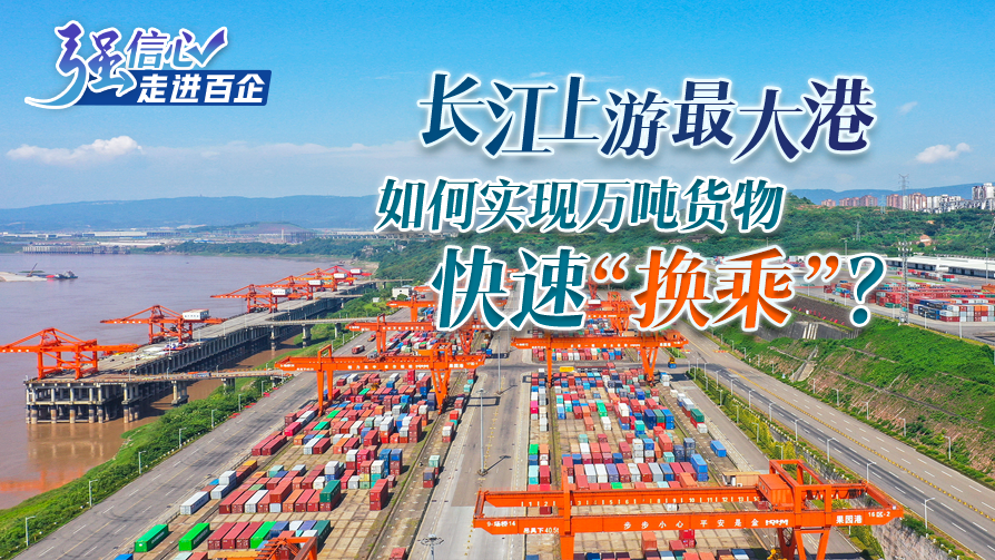 長江上游最大港如何實現萬噸貨物快速“換乘”？