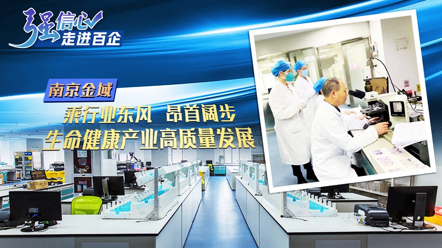 南京金域：乘行业东风 生命健康产业迈向高质量发展