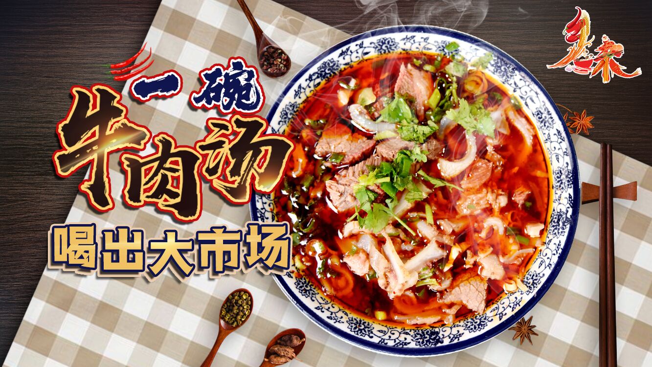 鄉味｜安徽淮南：一碗牛肉湯喝出大市場