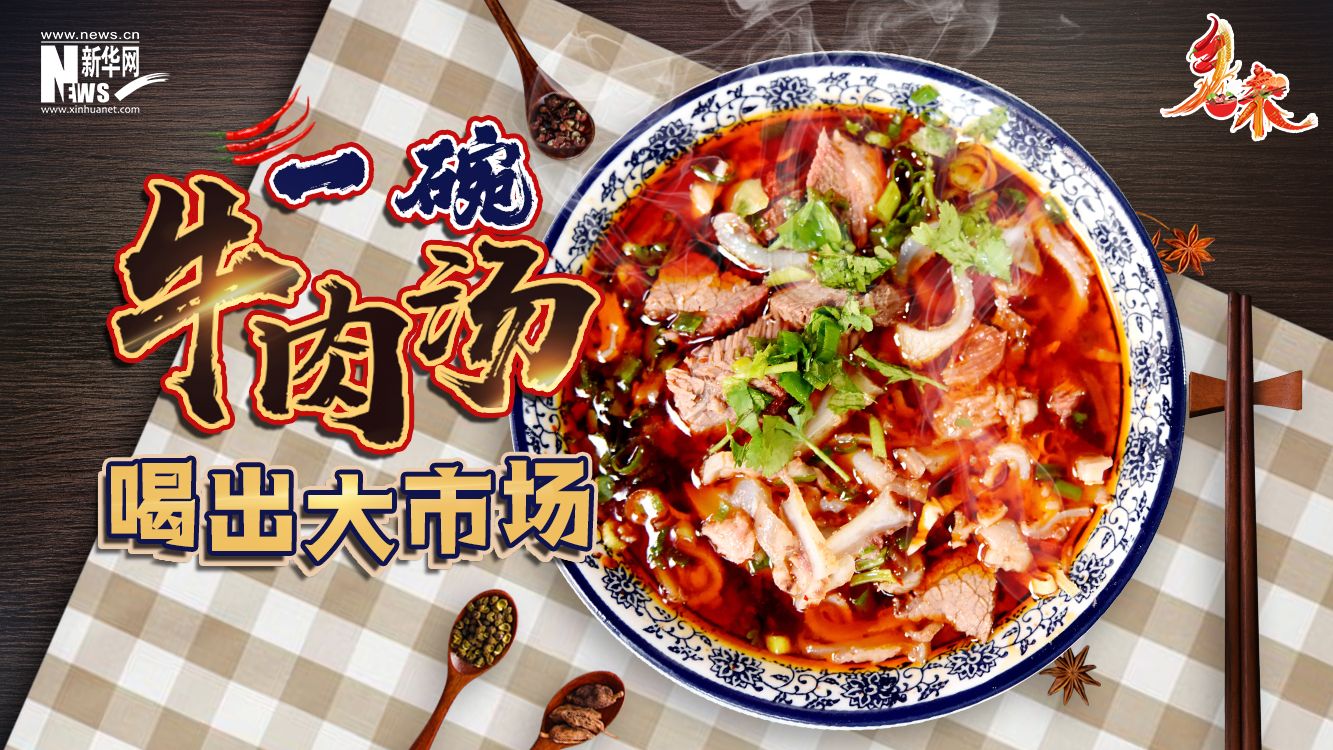 乡味｜安徽淮南：一碗牛肉汤喝出大市场