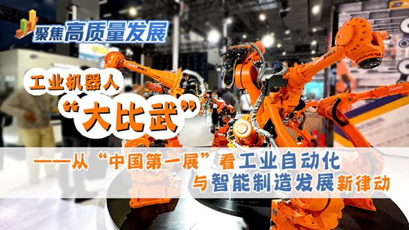 工業機器人“大比武”——從“中國第一展”看工業自動化與智能制造發展新律動