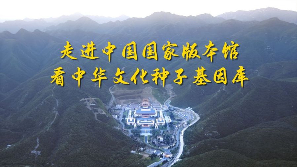 跟着总书记的考察足迹|走进中国国家版本馆 看中华文化种子基因库