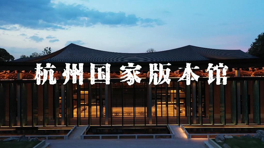 杭州国家版本馆:宋韵悠长,文“润”江南