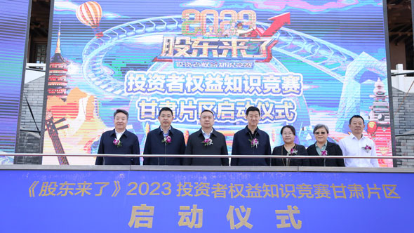 甘肃片区投教活动火热开启