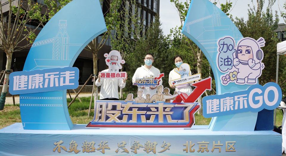 北京片区举办健康乐走首钢园活动