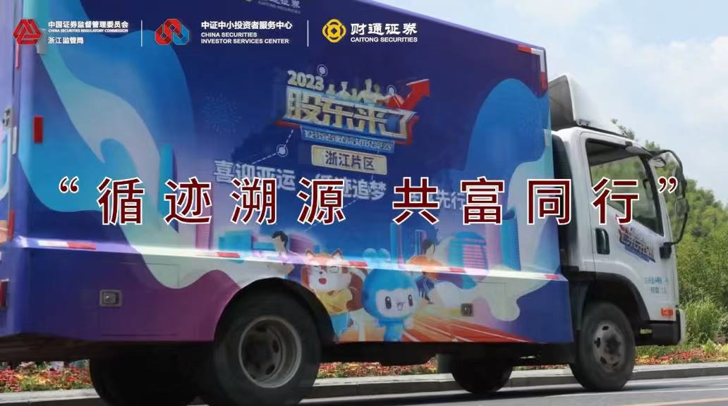 浙江片区&ldquo;循迹溯源 共富同行&rdquo;投教大风车活动启动