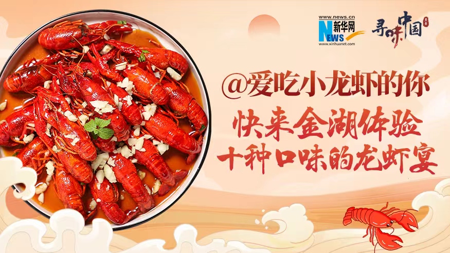 @爱吃小龙虾的你，快来金湖体验十种口味的龙虾宴