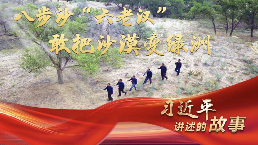八步沙&ldquo;六老汉&rdquo;：敢把沙漠变绿洲