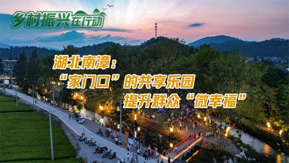 湖北南漳：“家门口”的共享乐园 提升群众“微幸福”
