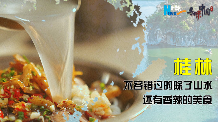 桂林，不容错过的除了山水，还有香辣的美食