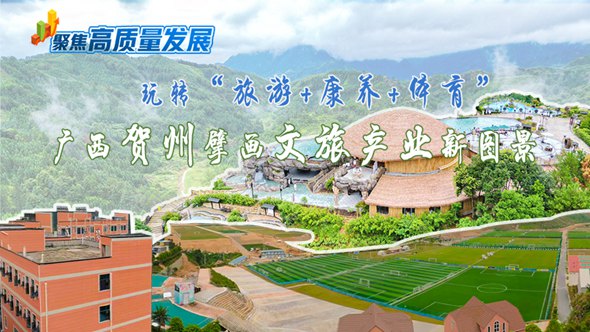 玩转“旅游+康养+体育” 广西贺州擘画文旅产业新图景