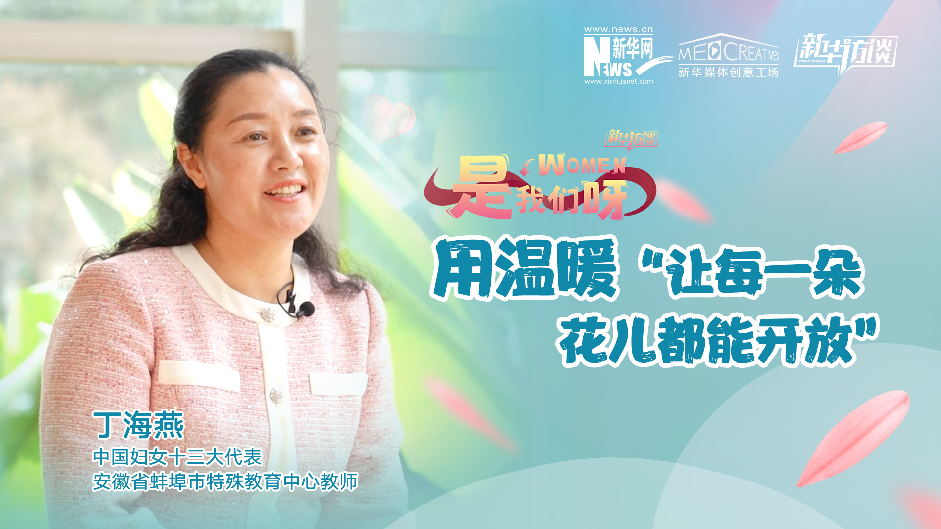 丁海燕：用温暖“让每一朵花儿都能开放”