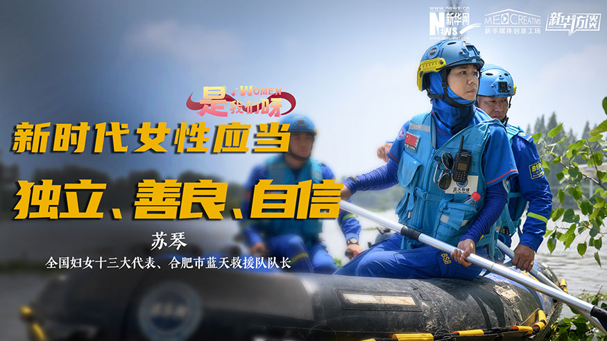 苏琴：新时代女性应当独立、善良、自信