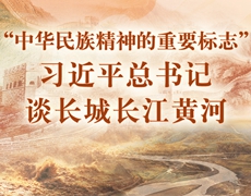 “中华民族精神的重要标志”——习近平总书记谈长城长江黄河