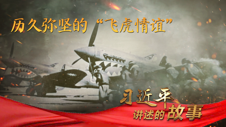 历久弥坚的“飞虎情谊”